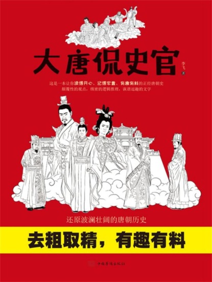 大唐侃史官