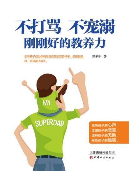 不打骂、不宠溺,刚刚好的教养力