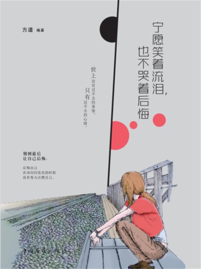 宁愿笑着流泪，也不哭着后悔