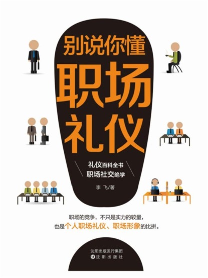 别说你懂职场礼仪