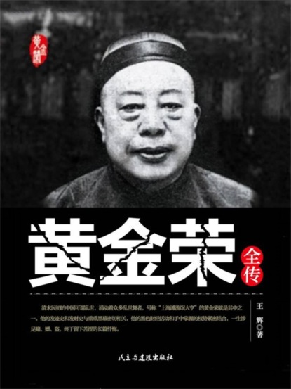 黄金荣全传