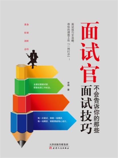 面试官不会告诉你的那些面试技巧