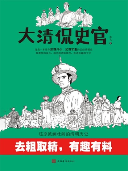 大清侃史官