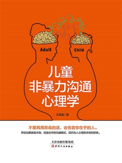 儿童非暴力沟通心理学