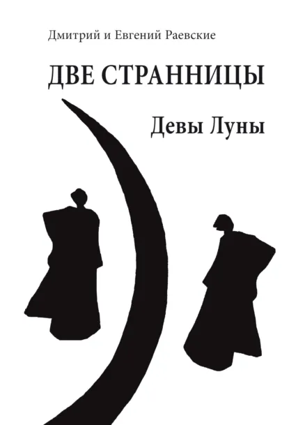 Обложка книги Две странницы. Девы Луны, Дмитрий Раевский