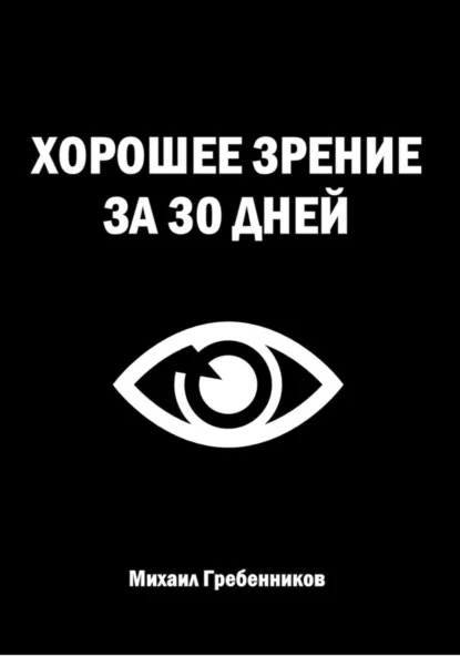 Обложка книги Хорошее зрение за 30 дней, Михаил Валерьевич Гребенников
