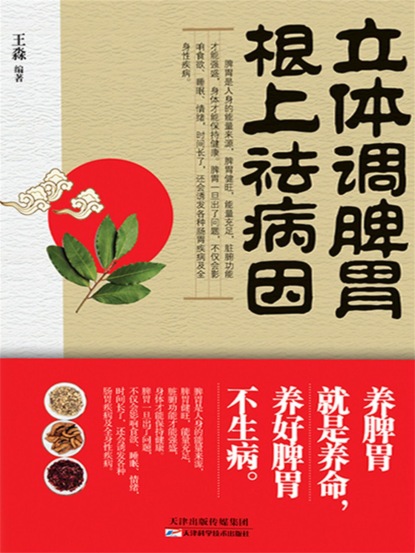 立体调脾胃，根上祛病因
