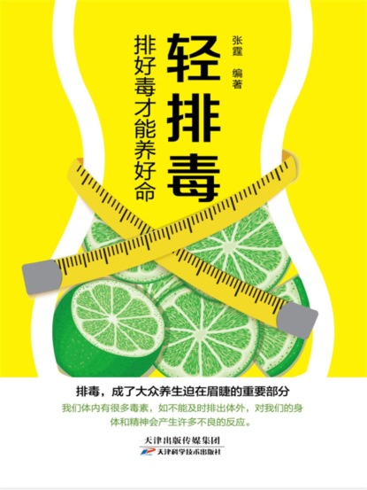 轻排毒：排好毒才能养好命