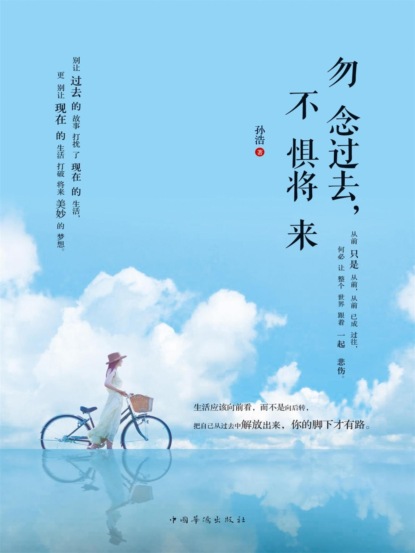 勿念过去，不惧将来
