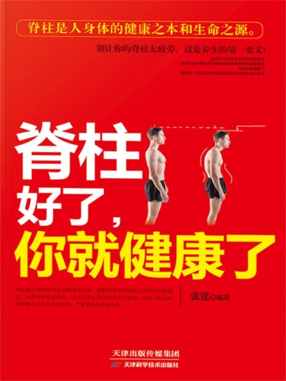脊柱好了，你就健康了