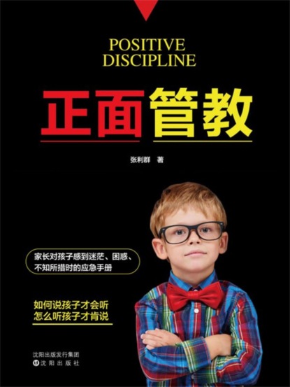 正面管教