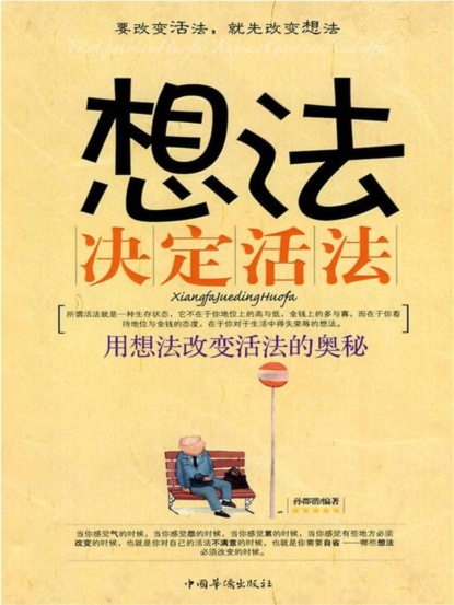 想法决定活法