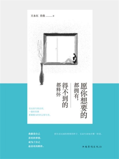 愿你想要的都拥有，得不到的都释怀