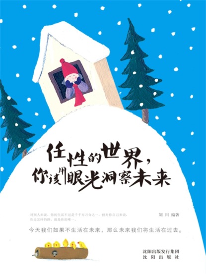 任性的世界，你该用眼光洞察未来