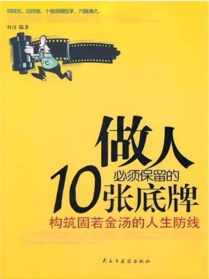 做人必须保留的10张底牌