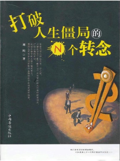 打破人生僵局的N个转念