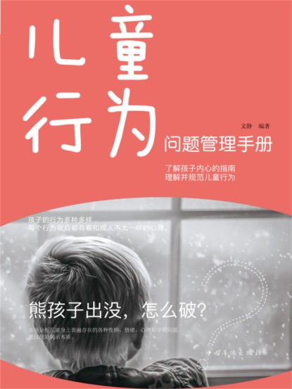 儿童行为问题管理手册