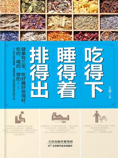 吃得下，睡得着，排得出