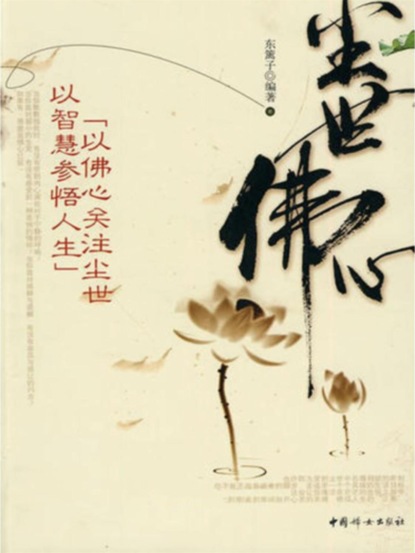 尘世佛心