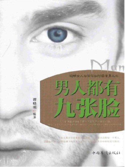 男人都有九张脸：聪明女人告诉你如何读懂男人心