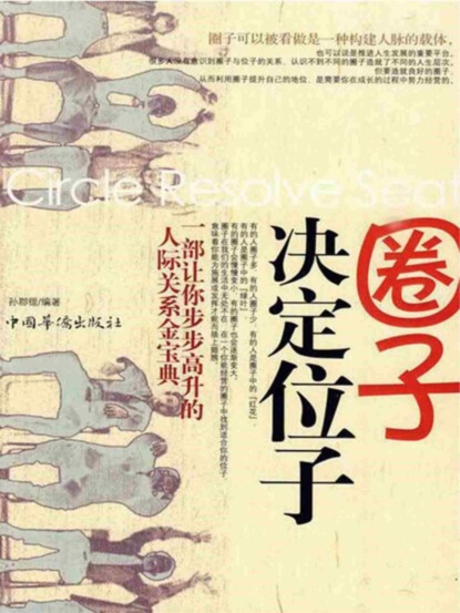 圈子决定位子