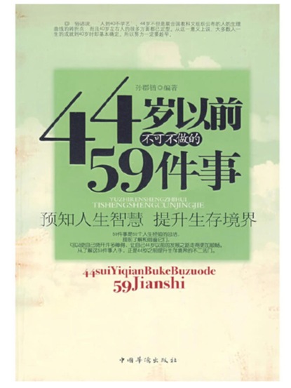 44岁以前不可不做的59件事