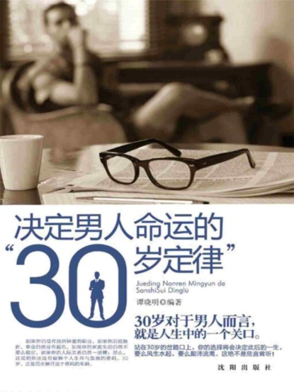 决定男人命运的"30岁定律"