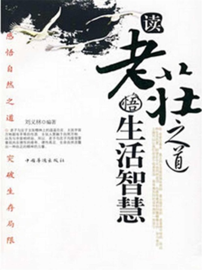 读老庄之道，悟生活智慧