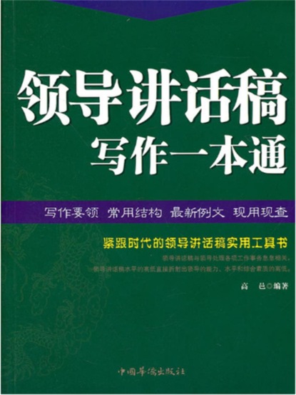 领导讲话稿写作一本通
