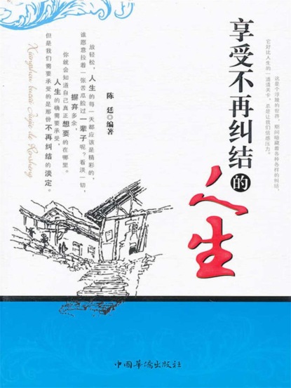 享受不再纠结的人生