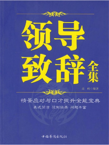 领导致辞全集