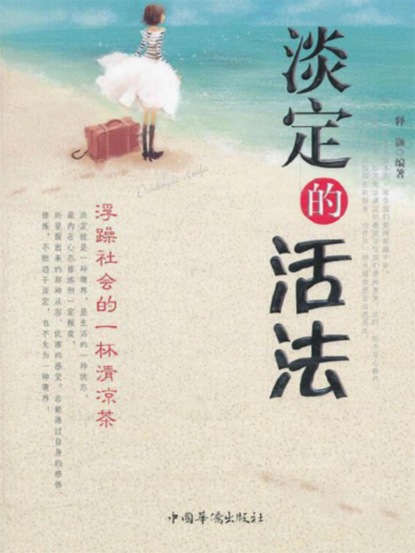 淡定的活法