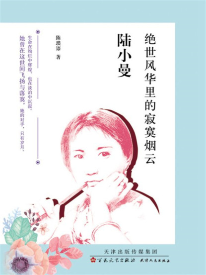陆小曼：绝世风华里的寂寞烟云