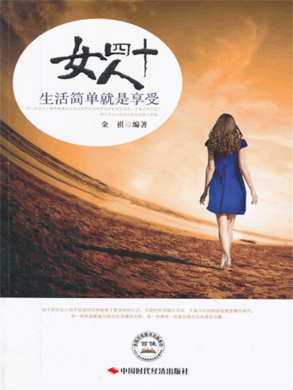 女人四十：生活简单就是享受