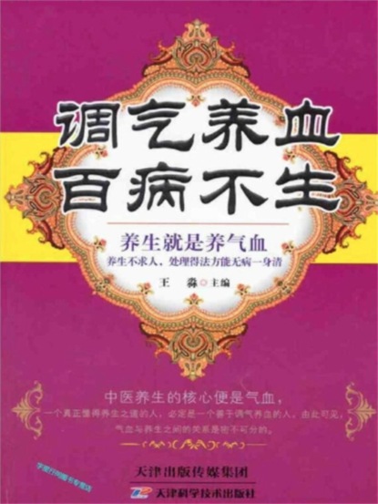 调气养血，百病不生