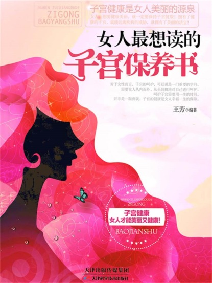 女人最想读的子宫保养书