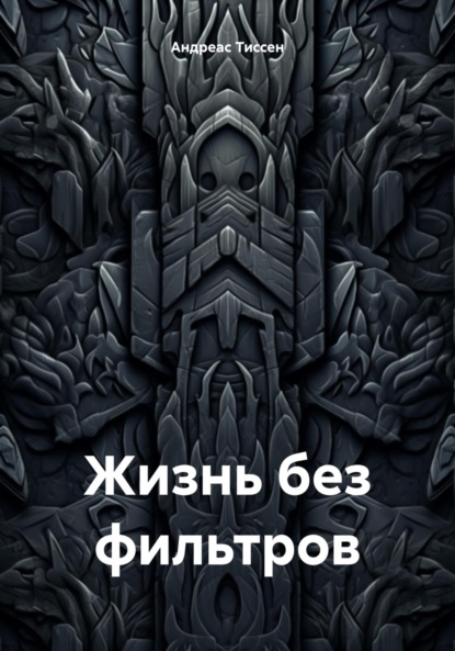 Жизнь без фильтров