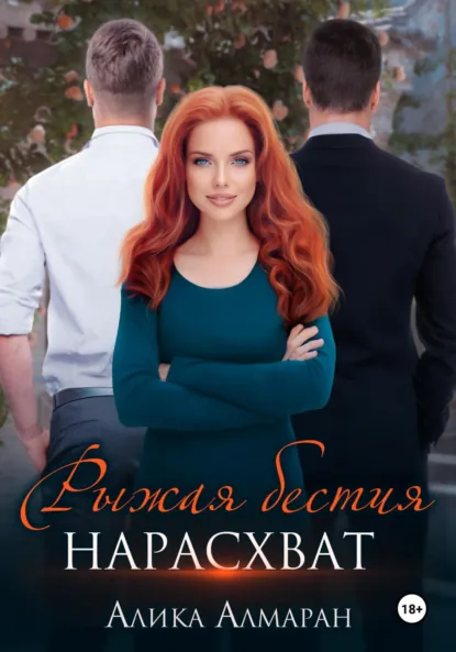 Обложка книги Рыжая бестия нарасхват, Алика Алмаран