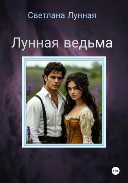 

Лунная ведьма