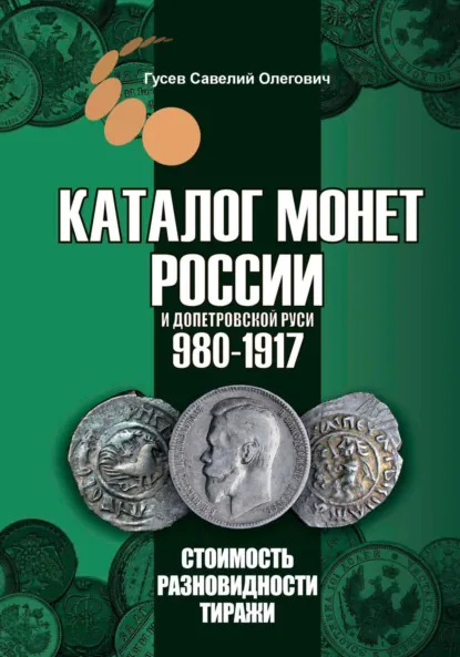 Обложка книги Каталог монет России и допетровской Руси 980-1917, выпуск 6, Савелий Олегович Гусев