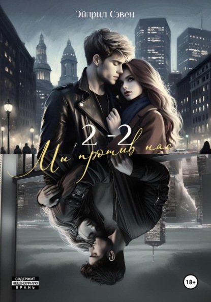 

2 – 2. Мы против нас