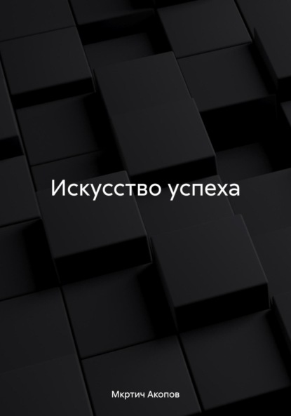 

Искусство успеха