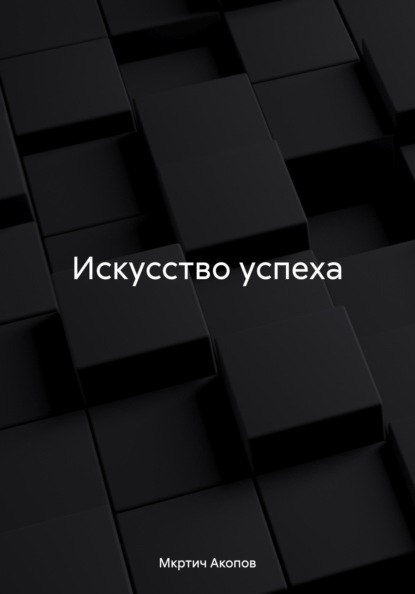 

Искусство успеха
