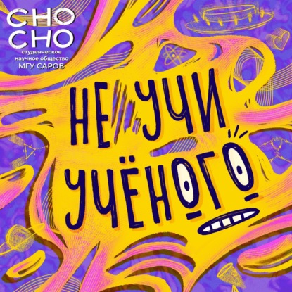 Научные коммуникаторы: Как соединить науку и искусство на Тавриде-Арт/  Виталия Кулешова  в Не учи учёного №18