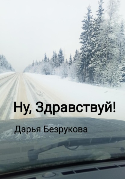 

Ну, Здравствуй!