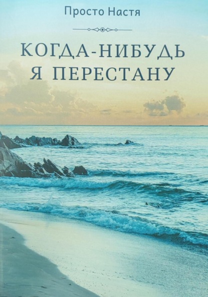 

Когда-нибудь я перестану