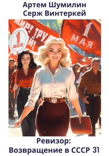 Обложка книги Ревизор: возвращение в СССР 31, Серж Винтеркей