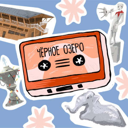 Сказ о Чёрном озере, белой арке и старинном парке
