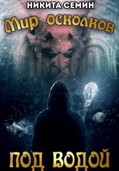 

Мир осколков. Под водой