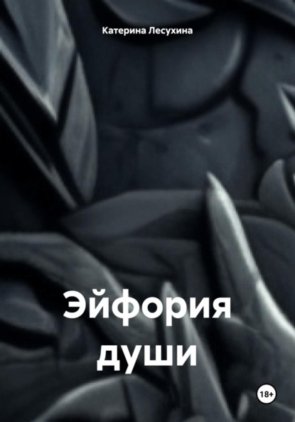 

Эйфория души